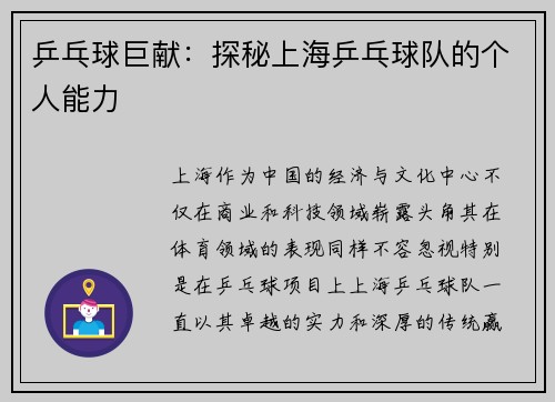 乒乓球巨献：探秘上海乒乓球队的个人能力