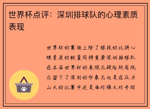 世界杯点评：深圳排球队的心理素质表现