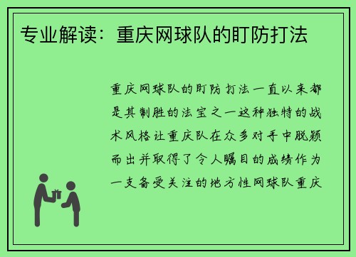 专业解读：重庆网球队的盯防打法