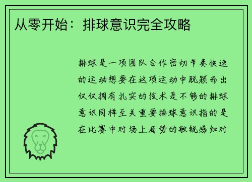 从零开始：排球意识完全攻略