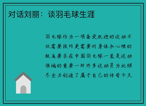 对话刘丽：谈羽毛球生涯