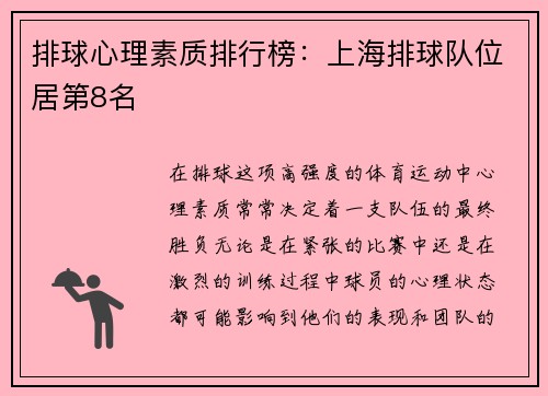 排球心理素质排行榜：上海排球队位居第8名