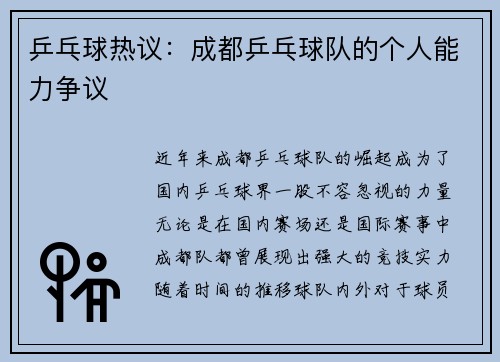 乒乓球热议：成都乒乓球队的个人能力争议
