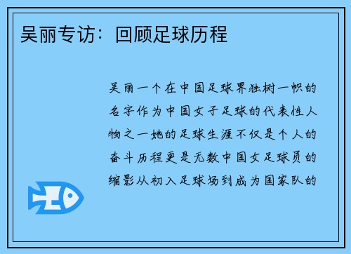 吴丽专访：回顾足球历程