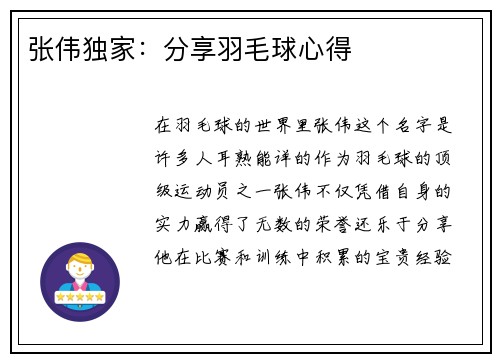 张伟独家：分享羽毛球心得