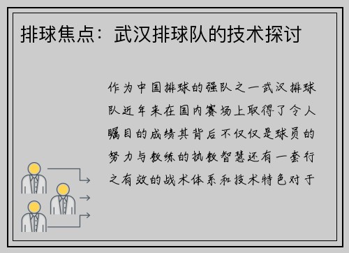 排球焦点：武汉排球队的技术探讨