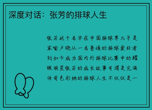 深度对话：张芳的排球人生