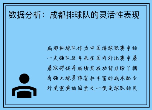 数据分析：成都排球队的灵活性表现