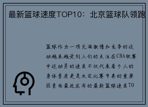 最新篮球速度TOP10：北京篮球队领跑