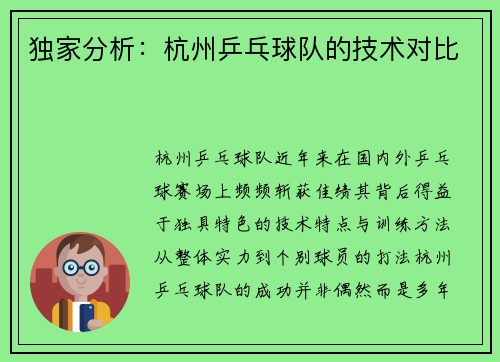 独家分析：杭州乒乓球队的技术对比