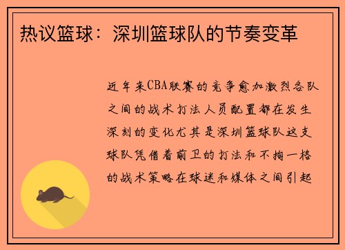 热议篮球：深圳篮球队的节奏变革
