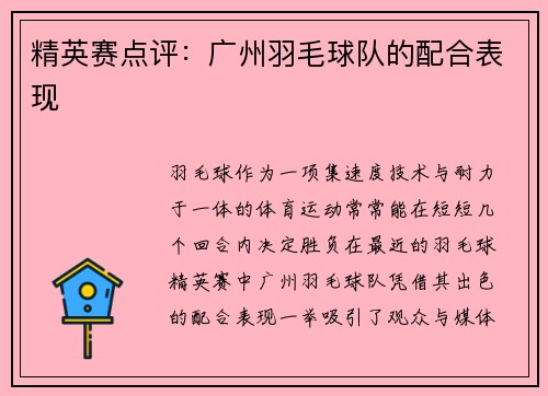 精英赛点评：广州羽毛球队的配合表现