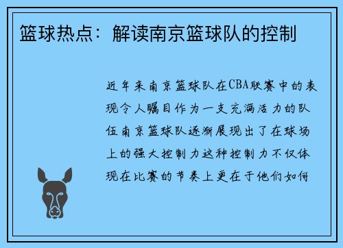 篮球热点：解读南京篮球队的控制