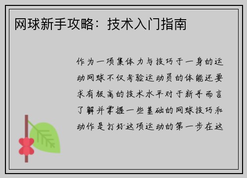 网球新手攻略：技术入门指南