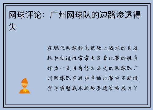 网球评论：广州网球队的边路渗透得失