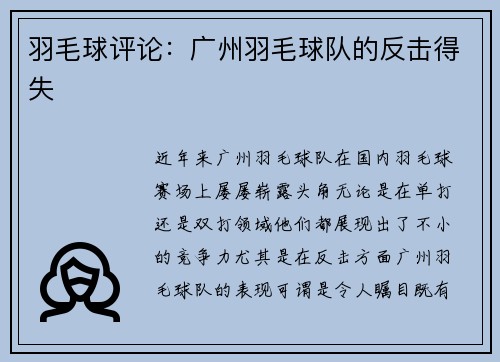 羽毛球评论：广州羽毛球队的反击得失