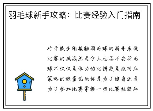 羽毛球新手攻略：比赛经验入门指南