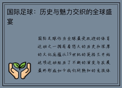 国际足球：历史与魅力交织的全球盛宴
