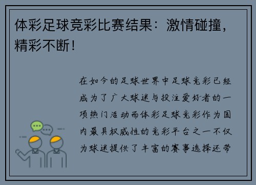 体彩足球竞彩比赛结果：激情碰撞，精彩不断！