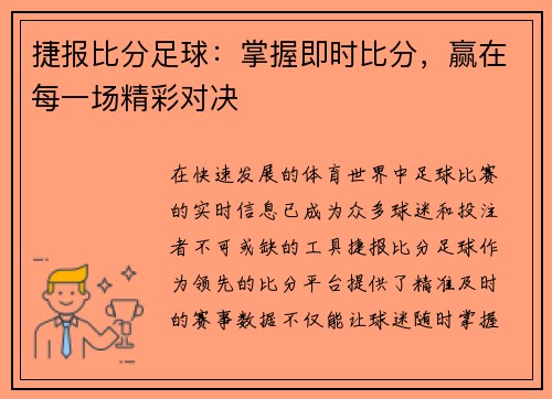 捷报比分足球：掌握即时比分，赢在每一场精彩对决