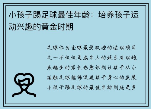 小孩子踢足球最佳年龄：培养孩子运动兴趣的黄金时期