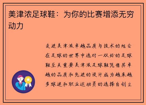 美津浓足球鞋：为你的比赛增添无穷动力