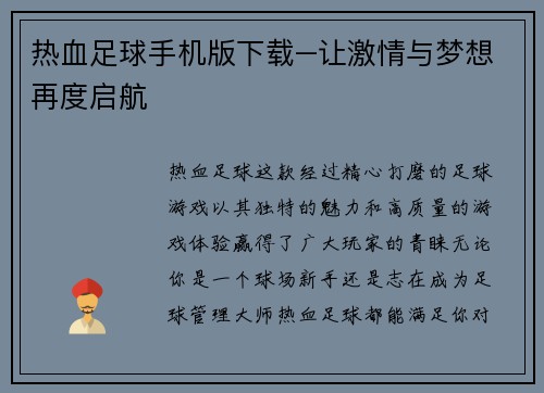 热血足球手机版下载–让激情与梦想再度启航
