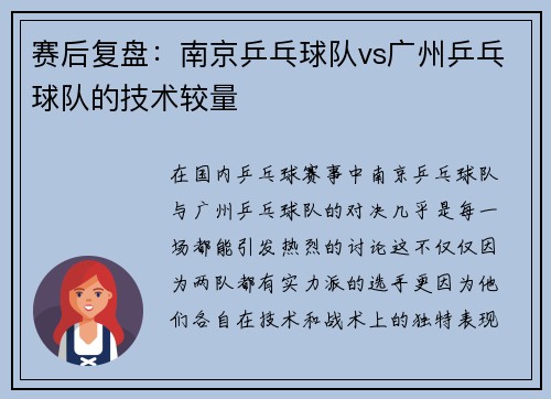 赛后复盘：南京乒乓球队vs广州乒乓球队的技术较量
