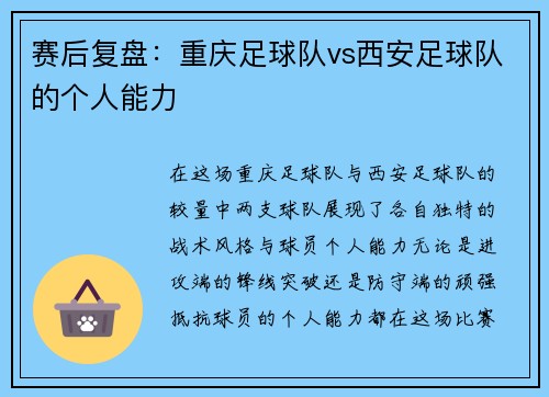 赛后复盘：重庆足球队vs西安足球队的个人能力