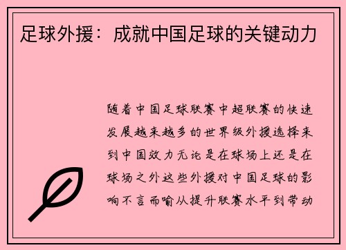 足球外援：成就中国足球的关键动力