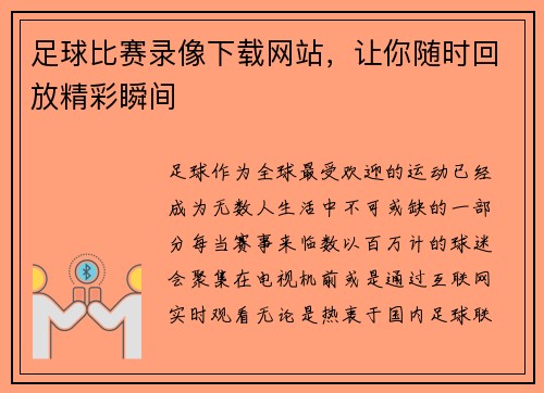足球比赛录像下载网站，让你随时回放精彩瞬间