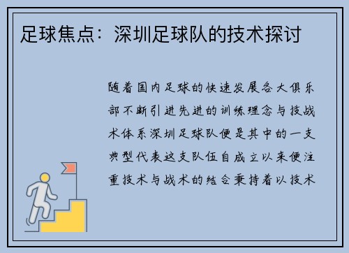 足球焦点：深圳足球队的技术探讨