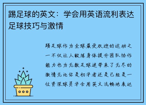 踢足球的英文：学会用英语流利表达足球技巧与激情
