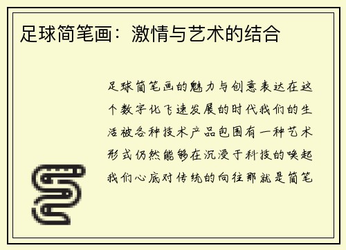 足球简笔画：激情与艺术的结合