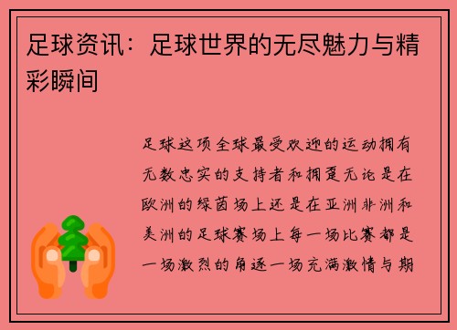 足球资讯：足球世界的无尽魅力与精彩瞬间