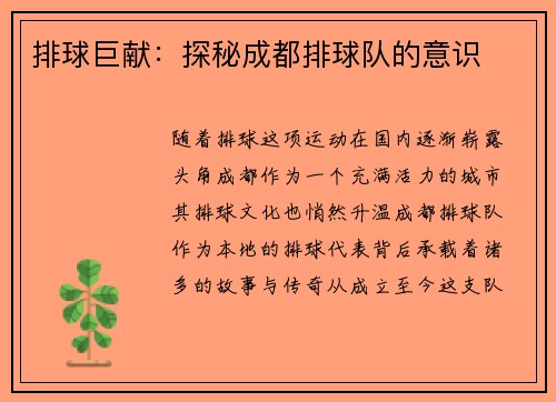 排球巨献：探秘成都排球队的意识