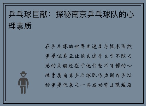乒乓球巨献：探秘南京乒乓球队的心理素质