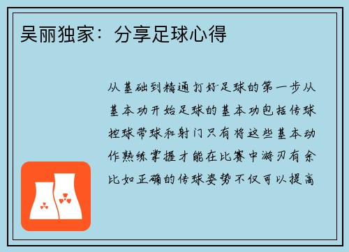 吴丽独家：分享足球心得