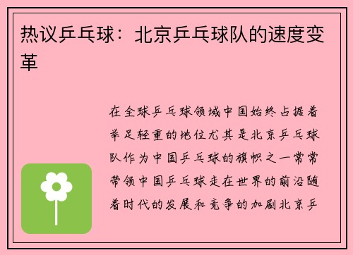 热议乒乓球：北京乒乓球队的速度变革