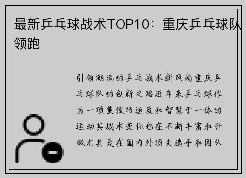 最新乒乓球战术TOP10：重庆乒乓球队领跑