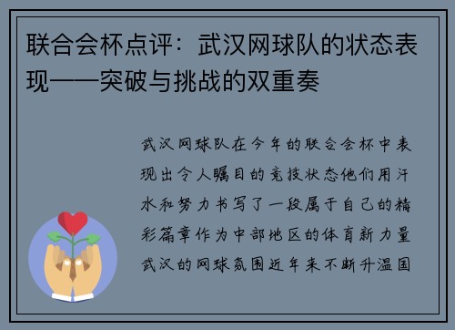 联合会杯点评：武汉网球队的状态表现——突破与挑战的双重奏