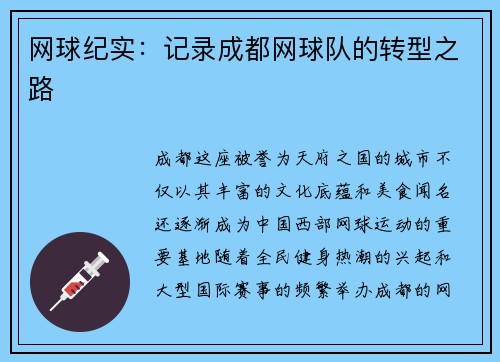 网球纪实：记录成都网球队的转型之路