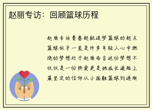 赵丽专访：回顾篮球历程
