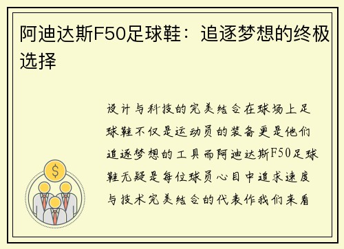 阿迪达斯F50足球鞋：追逐梦想的终极选择