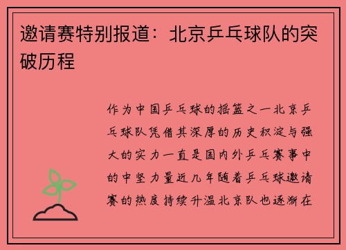 邀请赛特别报道：北京乒乓球队的突破历程