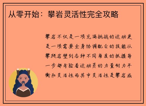 从零开始：攀岩灵活性完全攻略