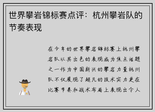 世界攀岩锦标赛点评：杭州攀岩队的节奏表现