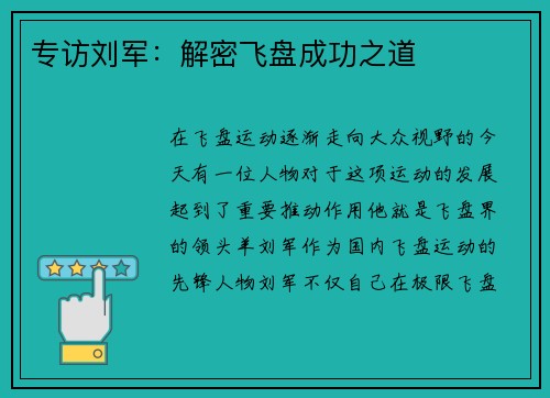 专访刘军：解密飞盘成功之道