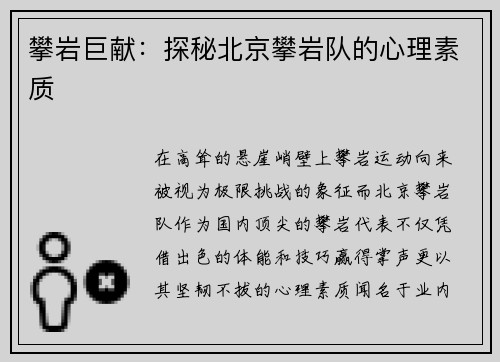 攀岩巨献：探秘北京攀岩队的心理素质