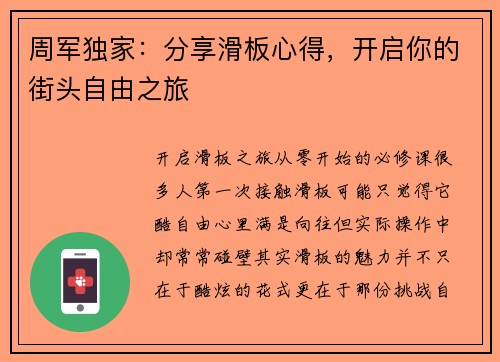 周军独家：分享滑板心得，开启你的街头自由之旅